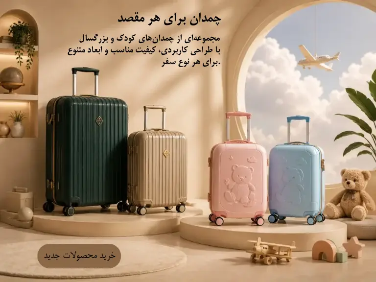 صفحه چمدان فروشگاه کیف و چمدان ورنا