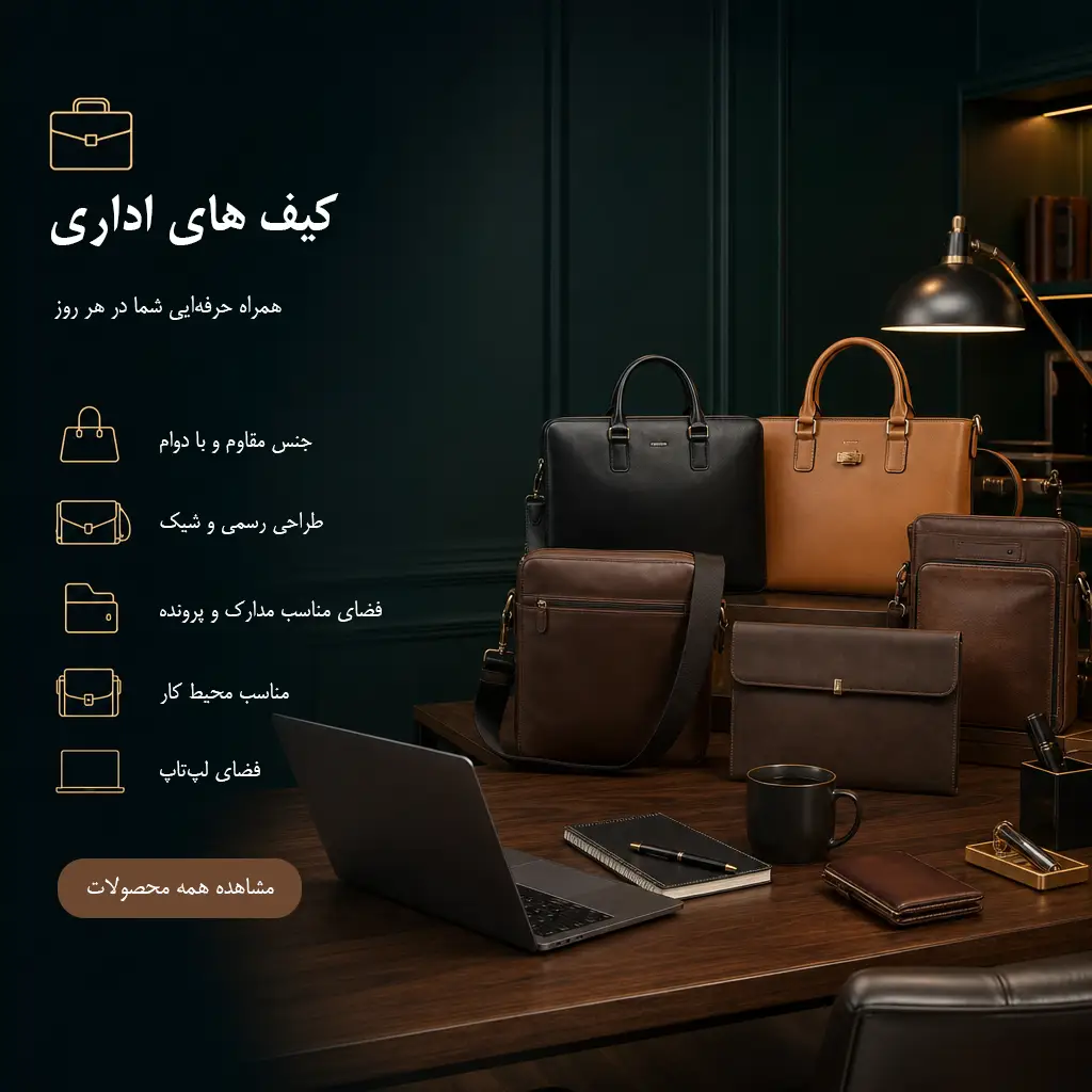 کیف های اداری فروشگاه کیف و چمدان ورنا